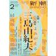 新潮 2025年 02月号 [雑誌]