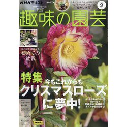NHK 趣味の園芸 2025年 02月号 [雑誌]