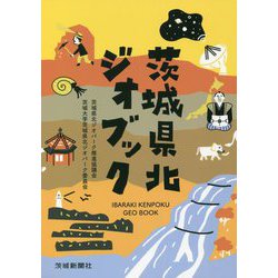 茨城県北ジオブック [単行本]