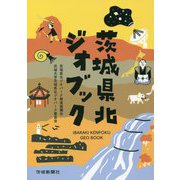茨城県北ジオブック [単行本]