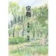 「宿題」―斎藤健歌集 [単行本]