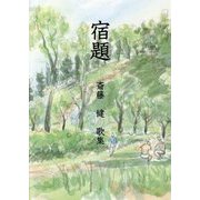「宿題」―斎藤健歌集 [単行本]