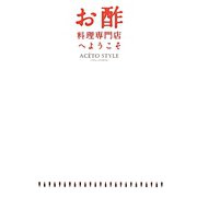 お酢料理専門店へようこそ―AC´ETO STYLE [単行本]