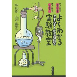 よくわかるエネルギー・環境問題の実験教室―作ってみよう!環境モデル装置 測ってみよう!大気汚染 [単行本]