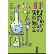 よくわかるエネルギー・環境問題の実験教室―作ってみよう!環境モデル装置 測ってみよう!大気汚染 [単行本]