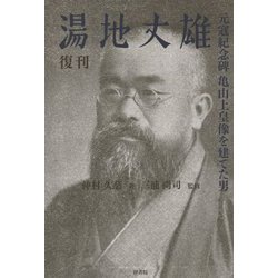 湯地丈雄―元寇紀念碑 亀山上皇像を建てた男 復刊 [単行本]
