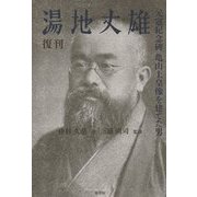 湯地丈雄―元寇紀念碑 亀山上皇像を建てた男 復刊 [単行本]