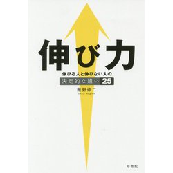 伸び力―伸びる人と伸びない人の決定的な違い25 [単行本]