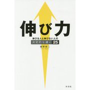 伸び力―伸びる人と伸びない人の決定的な違い25 [単行本]