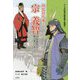 初代対馬藩主 宗義智―対馬藩外交の礎を築いた英主(マンガ対馬の歴史偉人物語〈1〉) [単行本]
