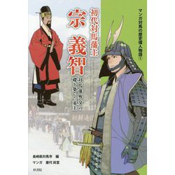 初代対馬藩主 宗義智―対馬藩外交の礎を築いた英主(マンガ対馬の歴史偉人物語〈1〉) [単行本]