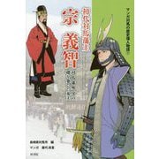 初代対馬藩主 宗義智―対馬藩外交の礎を築いた英主(マンガ対馬の歴史偉人物語〈1〉) [単行本]