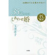 35歳からのしあわせ婚 35の秘訣―34歳までとは言わせない! [単行本]