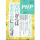 PHP増刊 50代からはおおらかに暮らす 2025年 03月号 [雑誌]