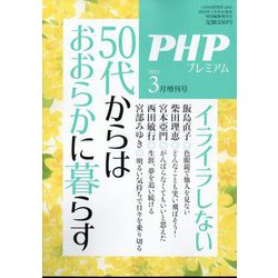 PHP増刊 50代からはおおらかに暮らす 2025年 03月号 [雑誌]