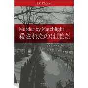 殺されたのは誰だ [単行本]