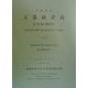 工業統計表 産業編 概要版〈平成10年〉 [単行本]