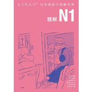 とりあえず日本語能力試験対策 N1聴解 [単行本]