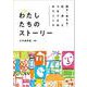話す・考える・社会とつなぐためのリソース わたしたちのストー [単行本]