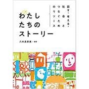 話す・考える・社会とつなぐためのリソース わたしたちのストー [単行本]