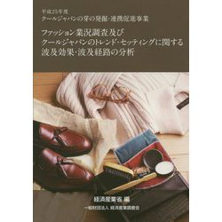 ファッション業況調査及びクールジャパンのトレンド・セッティングに関する波及効果・波及経路の分析―平成25年度クールジャパンの芽の発掘・連携促進事業 [単行本]