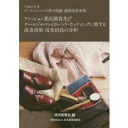 ファッション業況調査及びクールジャパンのトレンド・セッティングに関する波及効果・波及経路の分析―平成25年度クールジャパンの芽の発掘・連携促進事業 [単行本]