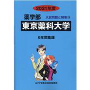 東京薬科大学 2021年度（薬学部入試問題と解答 13） [全集叢書]