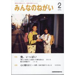 みんなのねがい 2025年 02月号 [雑誌]