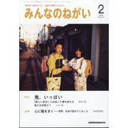 みんなのねがい 2025年 02月号 [雑誌]