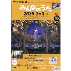 NHK みんなのうた 2025年 02月号 [雑誌]