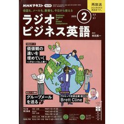 ラジオビジネス英語 2025年 02月号 [雑誌]