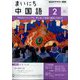 NHK ラジオまいにち中国語 2025年 02月号 [雑誌]