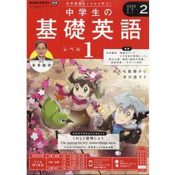 ラジオ 中学生の基礎英語 レベル1 2025年 02月号 [雑誌]