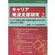 キャリア発達支援研究〈2〉キャリア発達を支援する教育の意義と共生社会の形成に向けた展望(キャリア発達支援研究〈第2巻〉) [単行本]