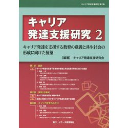 キャリア発達支援研究〈2〉キャリア発達を支援する教育の意義と共生社会の形成に向けた展望(キャリア発達支援研究〈第2巻〉) [単行本]
