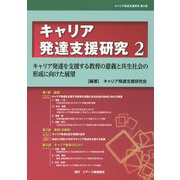 キャリア発達支援研究〈2〉キャリア発達を支援する教育の意義と共生社会の形成に向けた展望(キャリア発達支援研究〈第2巻〉) [単行本]