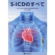 S-ICDのすべて [単行本]