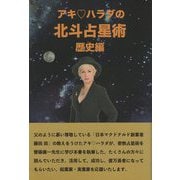 アキ・ハラダの北斗占星術 歴史編 [単行本]