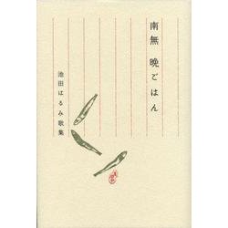 南無　晩ごはん－池田はるみ歌集 [単行本]