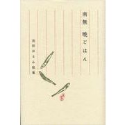 南無　晩ごはん－池田はるみ歌集 [単行本]