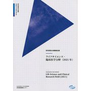 研究開発の俯瞰報告書 ライフサイエンス・臨床医学分野〈2021年〉 [事典辞典]