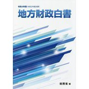 地方財政白書〈令和4年版〉―令和2年度決算 [単行本]