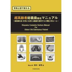 写真と図で使える　超高齢者総義歯座右マニュアル [単行本]