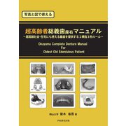 写真と図で使える　超高齢者総義歯座右マニュアル [単行本]