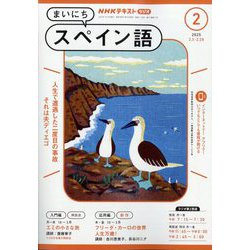 NHK ラジオまいにちスペイン語 2025年 02月号 [雑誌]