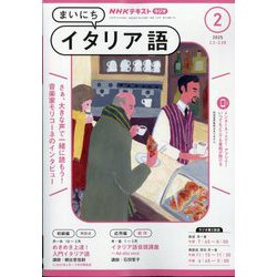 NHK ラジオまいにちイタリア語 2025年 02月号 [雑誌]