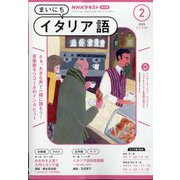 NHK ラジオまいにちイタリア語 2025年 02月号 [雑誌]