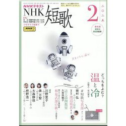 NHK 短歌 2025年 02月号 [雑誌]