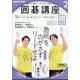NHK 囲碁講座 2025年 02月号 [雑誌]