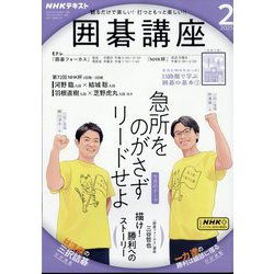 NHK 囲碁講座 2025年 02月号 [雑誌]